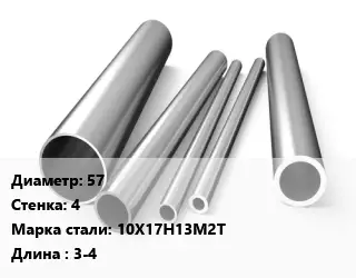 Труба нержавеющая 57х4 мм Сталь 10Х17Н13М2Т L=3-4